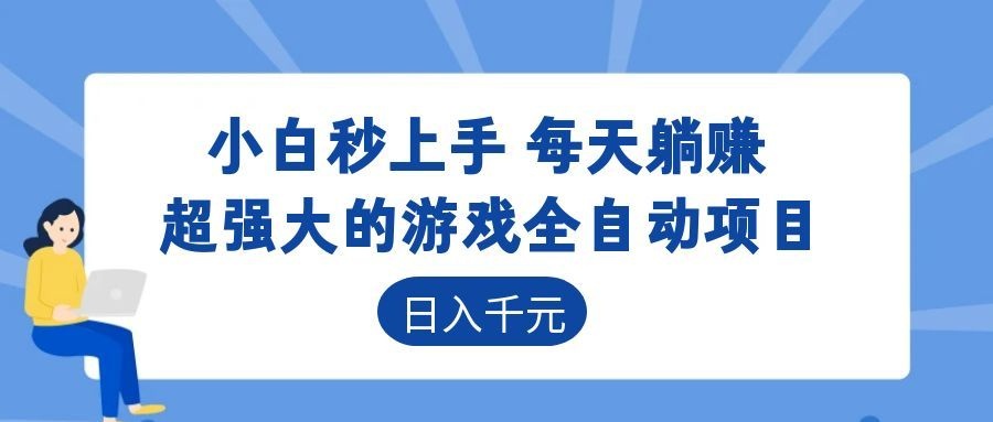 超强大的游戏全自动项目，日入1000+，小白秒上手，每天躺赚！-179创客网