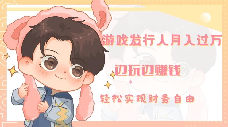 游戏发行人月入过万，边玩边赚钱-179创客网
