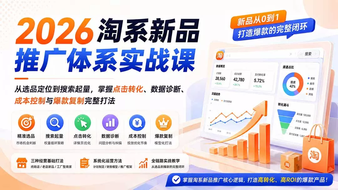 2026淘系新品推广体系实战课：从选品定位到搜索起量，掌握点击转化、数据诊断、成本控制与爆款复制完整打法-179创客网