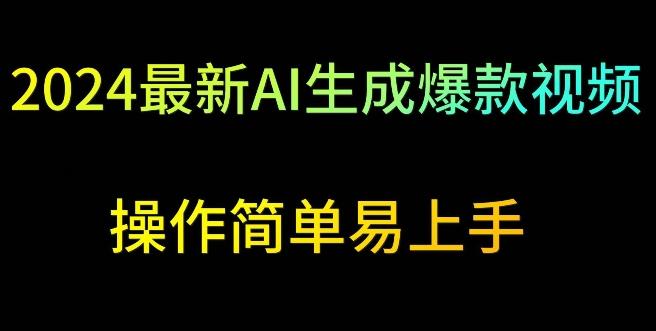 2024最新AI生成爆款视频，日入500+，操作简单易上手【揭秘】-179创客网