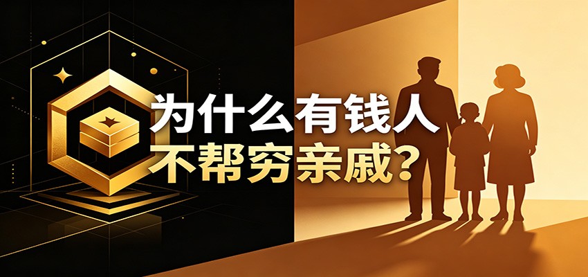 某公众号付费文章：《从8个维度来解释为什么有钱人不帮穷亲戚》-179创客网