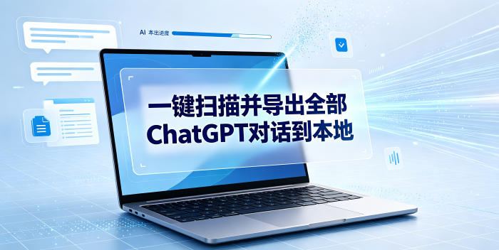 一键扫描并把你自己账号下的全部ChatGPT对话导出到本地-179创客网