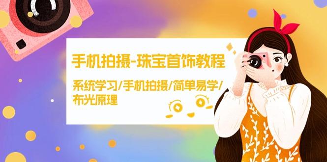 (9393期)手机拍摄-珠宝首饰教程，系统学习/手机拍摄/简单易学/布光原理-38节无水印-179创客网