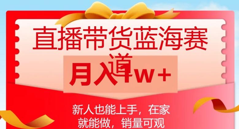 直播带货蓝海赛道，新人也能上手，在家就能做，销量可观，月入1w【揭秘】-179创客网