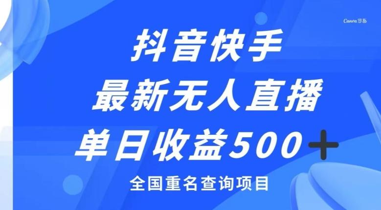 抖音快手最新无人直播变现，全国重名查询项目，日赚500+-179创客网