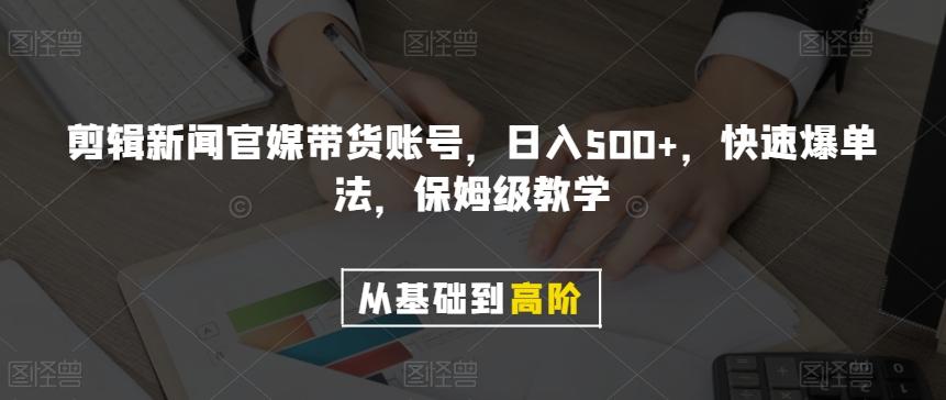 剪辑新闻官媒带货账号，日入500+，快速爆单法，保姆级教学【揭秘】-179创客网