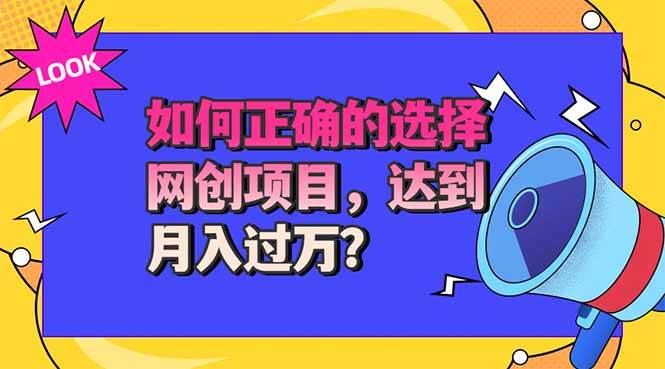（20234期）选择大于努力！选对项目才能实现月入过万，才能避免成为绿油油的韭菜-179创客网