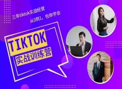 Tiktok美区实战经验课程分享，三年tiktok实战经营，从0到1包你学会-179创客网