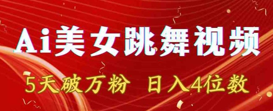 靠Ai美女跳舞视频，5天破万粉，日入4位数，多种变现方式【揭秘】-179创客网
