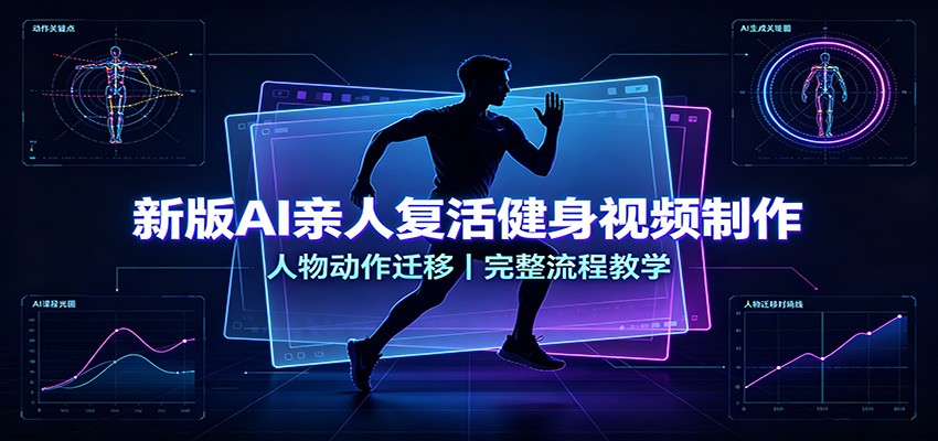 新版AI亲人复活健身视频制作，人物动作迁移，完整流程教学-179创客网