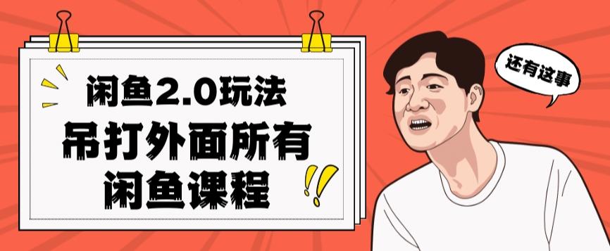 闲鱼2.0玩法单号每天日入2000，吊打市面所有课程-179创客网