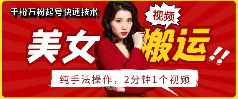 抖音美女搬运技术，手法操作，2分钟一个【揭秘】-179创客网