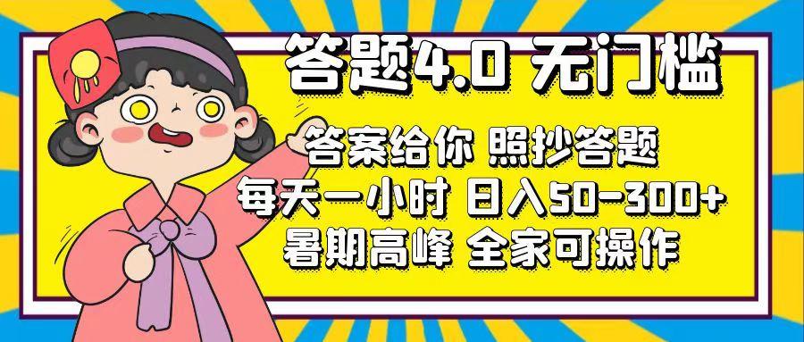 答题4.0，无门槛，答案给你，照抄答题，每天1小时，日入50-300+-179创客网