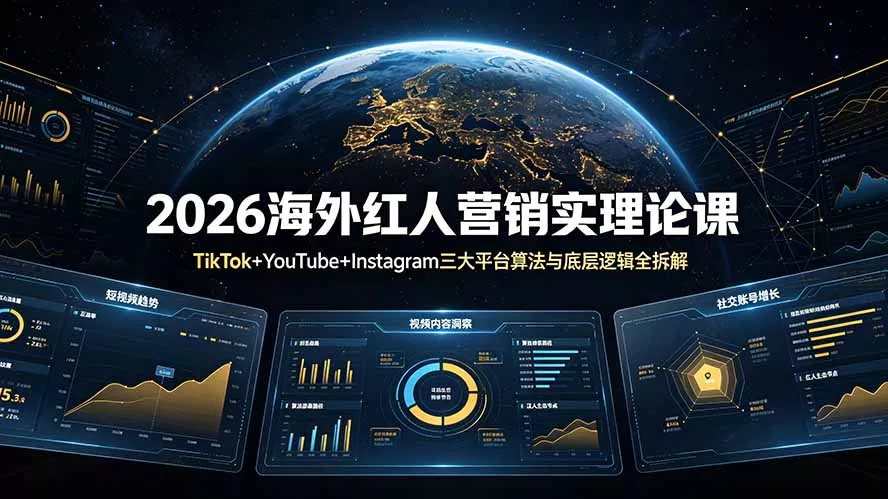 2026海外红人营销实理论课：TikTok+YouTube+Instagram三大平台算法与底层逻辑全拆解-179创客网