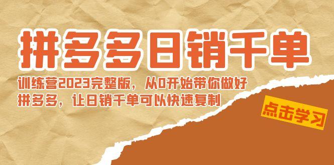 拼多多日销千单训练营2023完整版，从0开始带你做好拼多多，让日销千单可…-179创客网