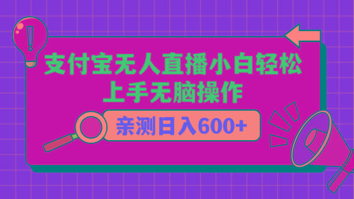 支付宝无人直播项目，小白轻松上手无脑操作，日入600+-179创客网