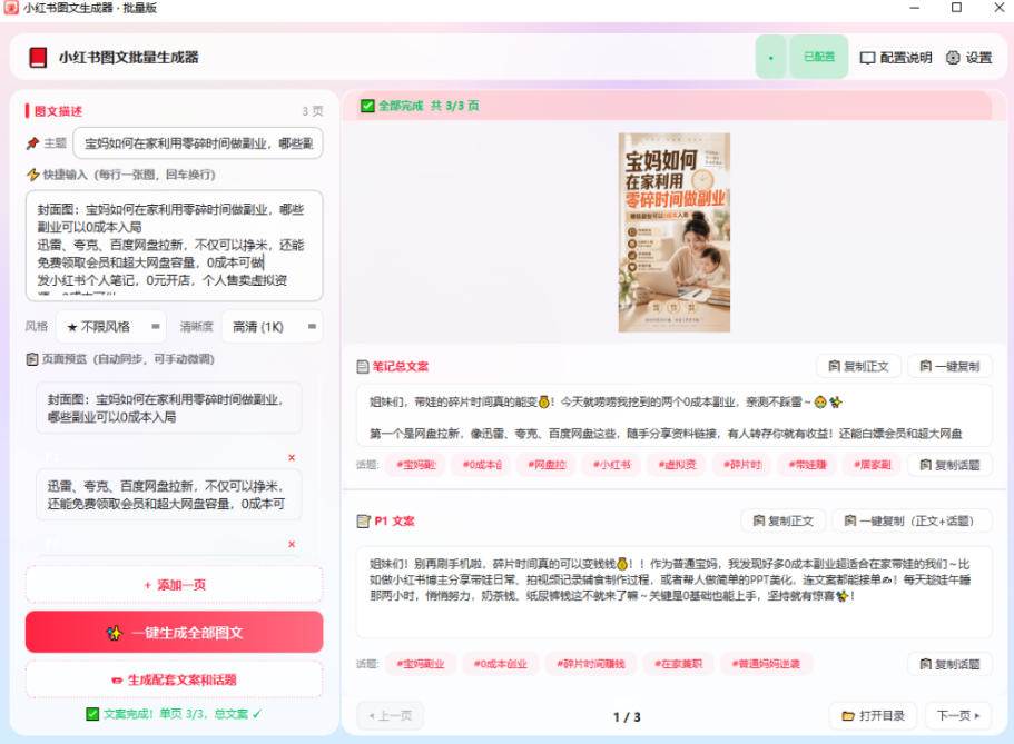 （20300期）小红书图文批量生成工具，话题、文案、配图一键生成，直接发布，做自媒体必备工具