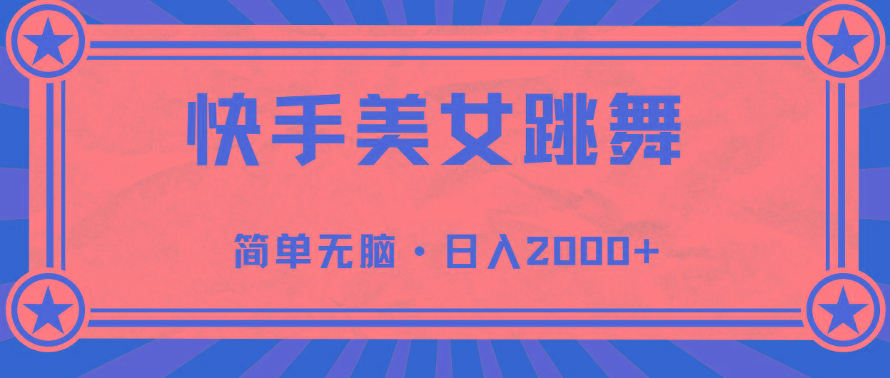 快手美女直播跳舞，0基础-可操作，轻松日入2000+-179创客网