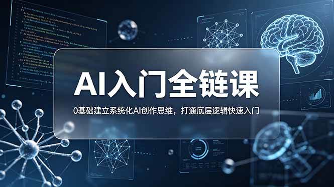 （18996期）不止提示词：AI入门全链课，0基础建立系统化AI创作思维，打通底层逻辑快速入门-179创客网