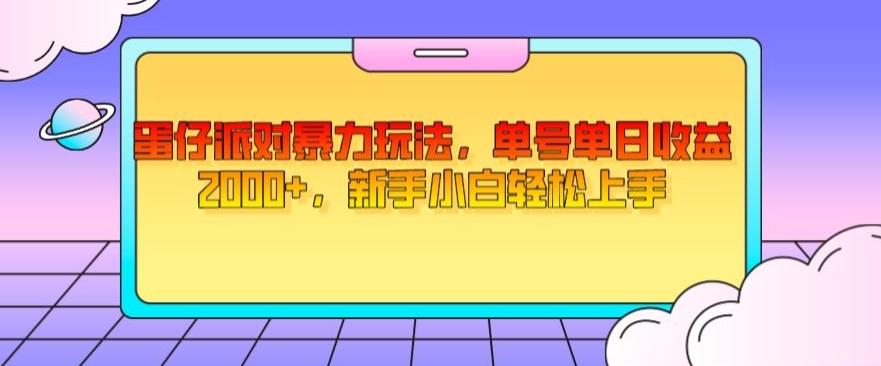 蛋仔派对暴力玩法，单号单日收益2000+，新手小白轻松上手-179创客网