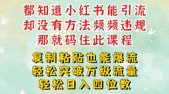 小红书靠复制粘贴一周突破万级流量池干货，以减肥为例，每天稳定引流变现四位数【揭秘】-179创客网