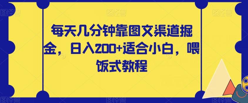 每天几分钟靠图文渠道掘金，日入200+适合小白，喂饭式教程【揭秘】-179创客网