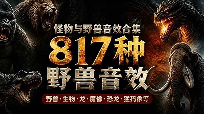 （18977期）宝藏级别音效包！817款真实且逼真的野兽动物音效，全部中文汉化，无损综合逼真的动物音效库-179创客网