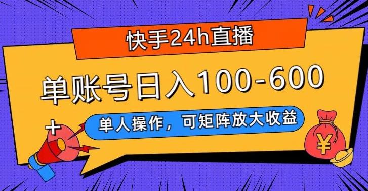 快手24h直播，单人操作，可矩阵放大收益，单账号日入100-600+-179创客网
