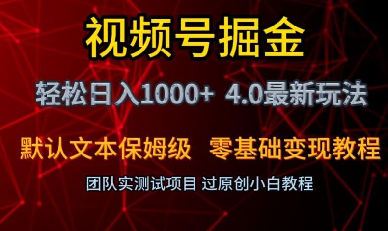 视频号掘金轻松日入1000+4.0最新保姆级玩法零基础变现教程【揭秘】-179创客网
