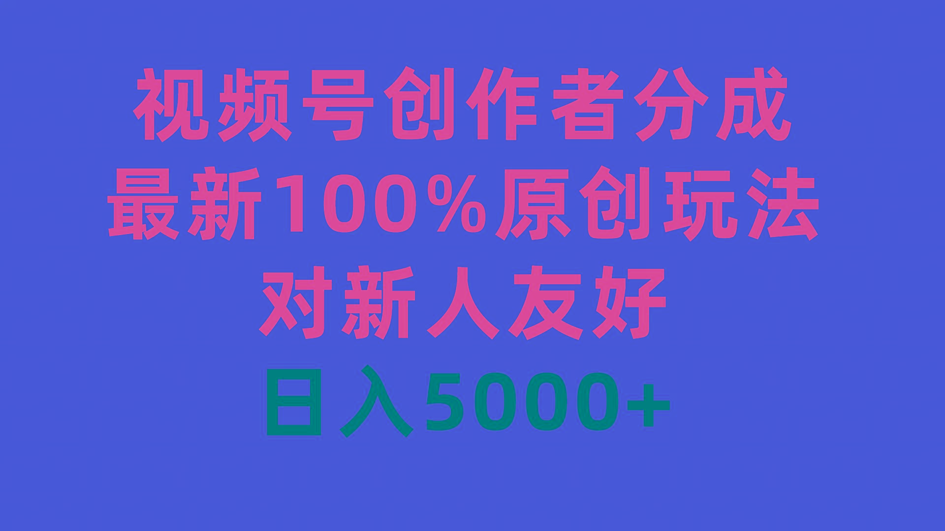 (9477期)视频号创作者分成，最新100%原创玩法，对新人友好，日入5000+-179创客网
