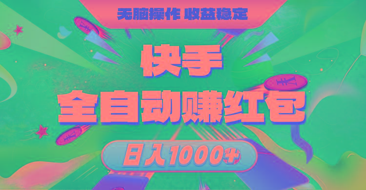 快手全自动赚红包，无脑操作，收益稳定，日入1000+-179创客网