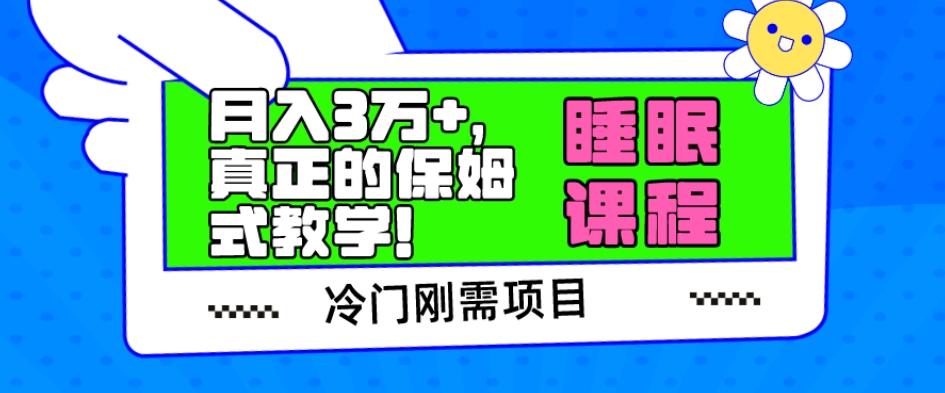 冷门刚需项目，科学睡眠课程，月入3万+，真正的保姆式教学！-179创客网