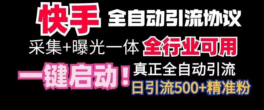 【全网首发】快手全自动截流协议，微信每日被动500+好友！全行业通用【揭秘】-179创客网