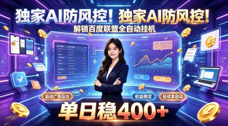独家AI防风控！解锁百度联盟全自动挂G，单日稳400+，主业副业均可【揭秘】-179创客网