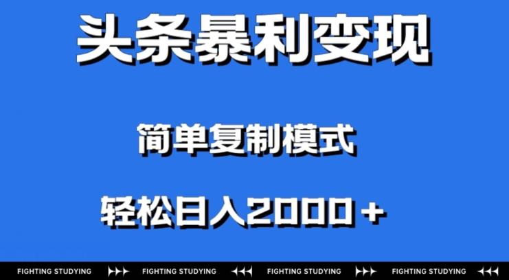 头条暴利变现，无需剪辑视频，拍照上传即可日入2000＋，0门槛操作-179创客网