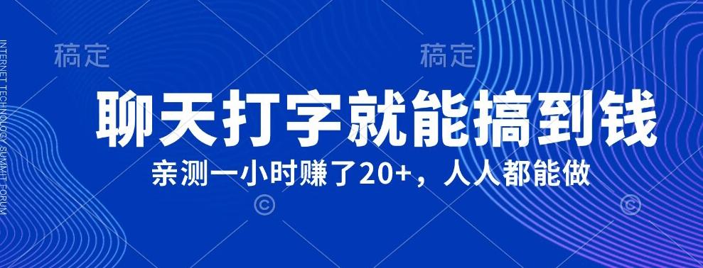 外面980带的项目，聊天打字就能搞到钱，亲测一小时赚了20+-179创客网