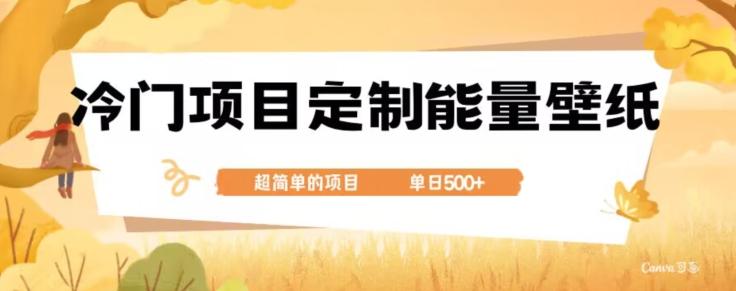 冷门小众项目，定制能量壁纸，单日500+-179创客网