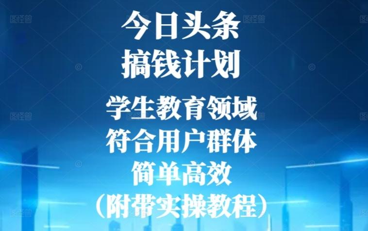 今日头条搞钱计划，学生教育领域，符合用户群体，简单高效（附带实操教程）-179创客网