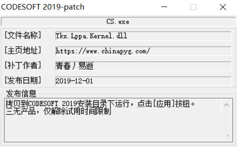 CODESOFT2019激活工具 32位/64位-179创客网