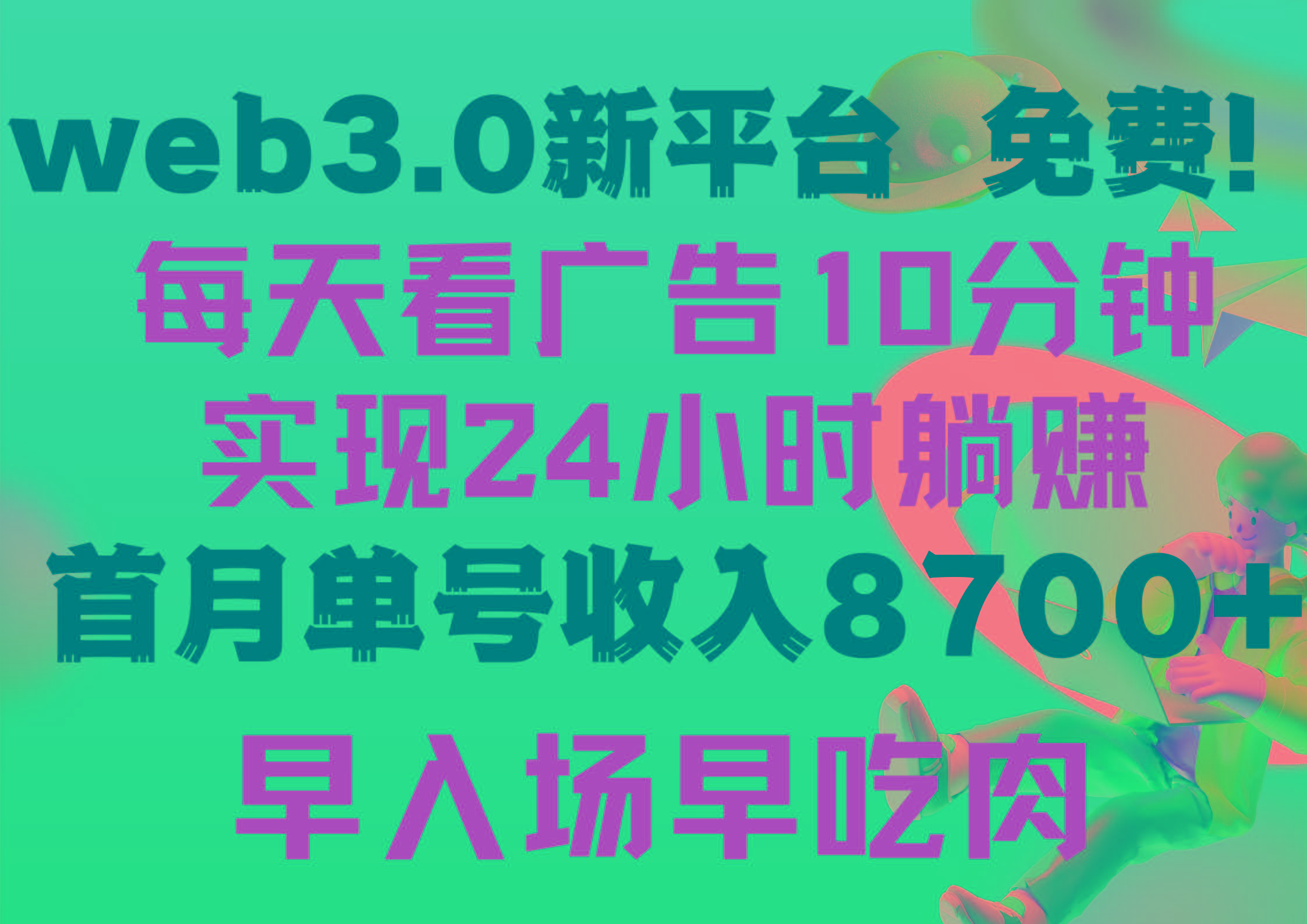 (9998期)每天看6个广告，24小时无限翻倍躺赚，web3.0新平台！！免费玩！！早布局…-179创客网