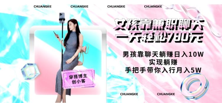 女孩靠兼职聊天一天轻松780元、男孩靠聊天躺赚日入10W、实现躺赚，手把手带你入行月入5W【包含后台】-179创客网