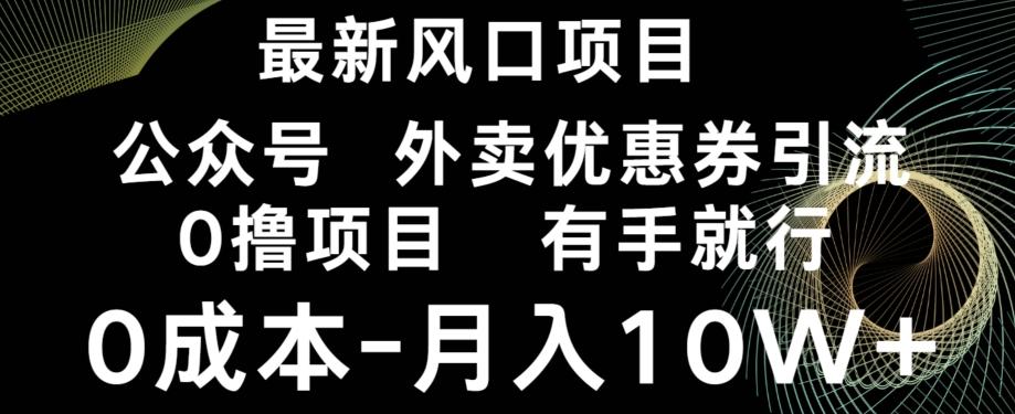 最新风口，0撸项目，抖音外卖公众号，优惠券引流，0成本月入10W+-179创客网