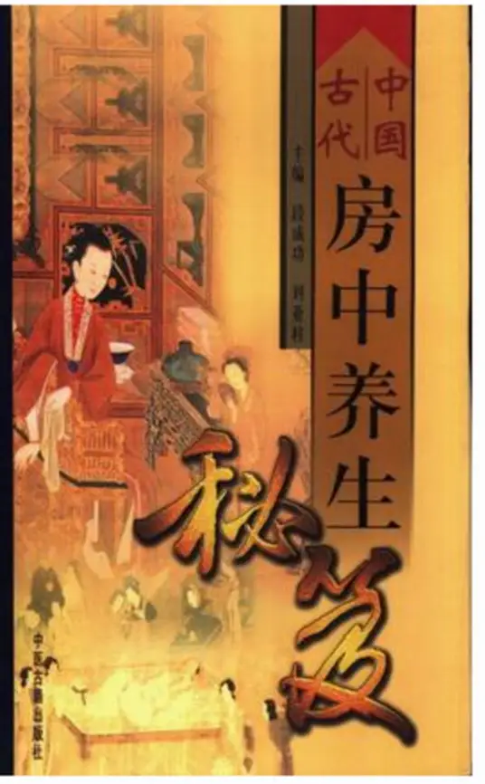 中国古代房中养生秘笈-179创客网