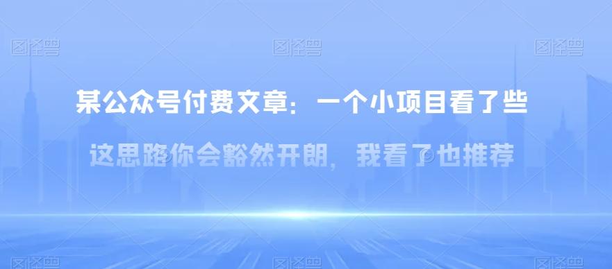 某公众号付费文章：一‮小个‬项目看了‮些这‬思‮你路‬会‮然豁‬开朗，我‮了看‬也推荐-179创客网