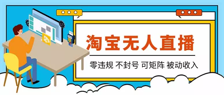 【最新】2026淘宝无人直播项目！零违规不封号，全自动躺赚，全年旺季可矩阵放大，日入100-1k+-179创客网