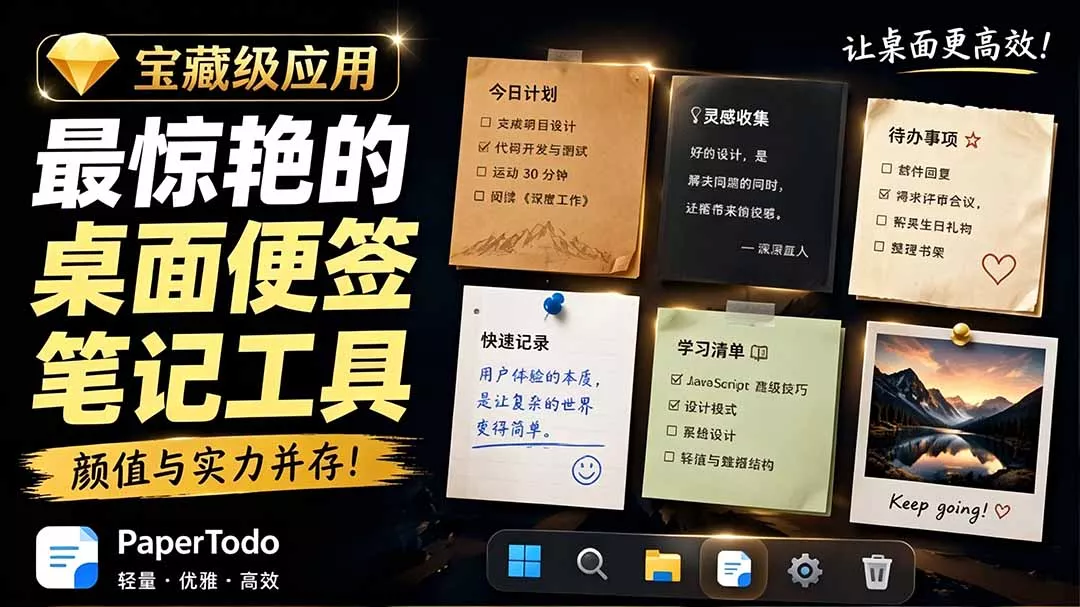 宝藏级Windows桌面便签待办笔记应用，让桌面上有几张安静、可用、不会打扰人的纸，PaperTodo-179创客网