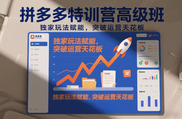 拼多多特训营高阶班，独家玩法赋能，突破运营天花板(更新260805)-179创客网