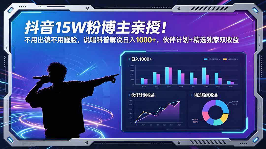 （18863期）抖音15W粉博主亲授！不用出镜不用露脸，说唱科普解说日入1000+，伙伴计划+精选独家双收益-179创客网
