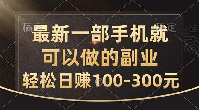 最新一部手机就可以做的副业，轻松日赚100-300元-179创客网