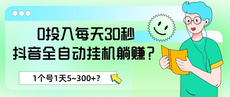 0投入每天30秒，抖音全自动挂机躺赚？1个号1天5~300+？-179创客网